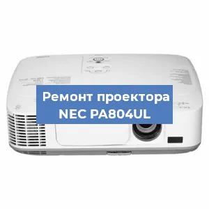 Ремонт проектора NEC PA804UL в Краснодаре